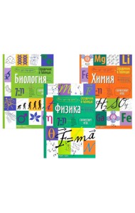Справочник в таблицах. Биология. Химия. Физика. 7-11 кл. (комплект из 3-х книг)