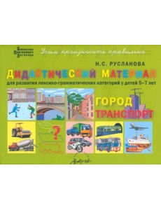 Дидакт.материал ГОРОД, ТРАНСПОРТ для 5-7 лет Дидакт.материал ГОРОД, ТРАНСПОРТ для 5-7 лет