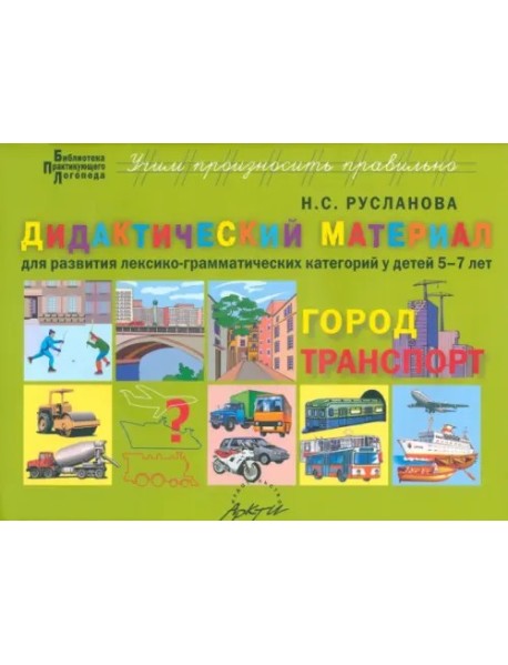 Дидакт.материал ГОРОД, ТРАНСПОРТ для 5-7 лет