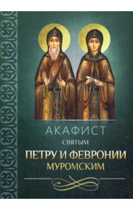 Акафист святым Петру и Февронии Муромским
