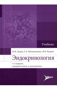 Эндокринология: Учебник. 3-е изд., перераб. и доп