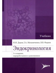Эндокринология: Учебник. 3-е изд., перераб. и доп