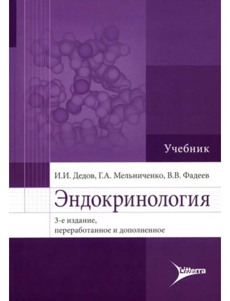 Эндокринология: Учебник. 3-е изд., перераб. и доп