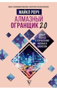 Алмазный Огранщик 2.0. Новый подход к управлению жизнью и бизнесом