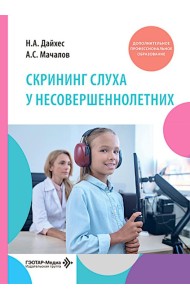 Скрининг слуха у несовершеннолетних: Учебное пособие