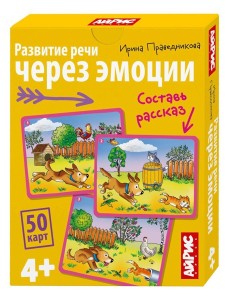 Обучающие карточки. IQ тренажеры. Развитие речи через эмоции. 4+