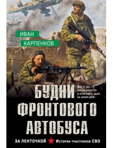 Будни фронтового автобуса