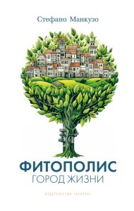 Фитополис. Город жизни