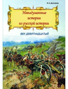 Невыдум. истории из русской ист: Век девятнадцатый