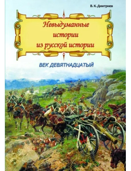 Невыдум. истории из русской ист: Век девятнадцатый