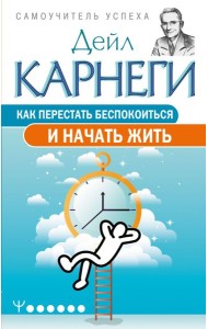 Как перестать беспокоиться и начать жить
