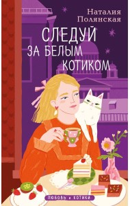 Комплект из 3-х книг: Книги, кофе и хвосты + Мой драгоценный кот + Следуй за белым котиком