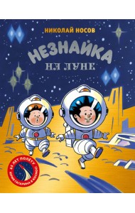 Незнайка на Луне. Юбилейное издание (Полёт Юрия Гагарина)