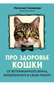 Про здоровье кошки. От ветеринарного врача, влюбленного в свою работу