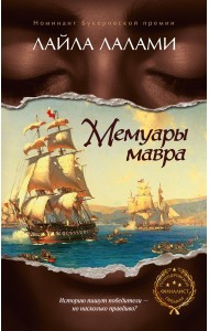 Мемуары мавра