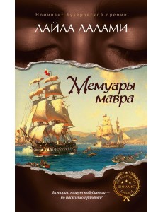 Мемуары мавра