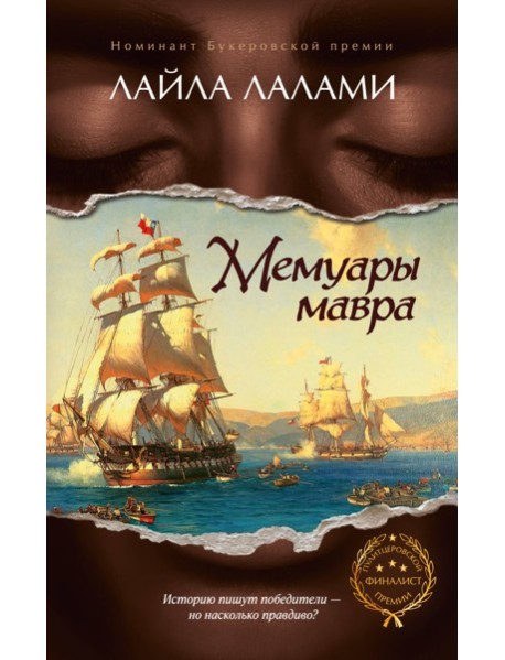Мемуары мавра