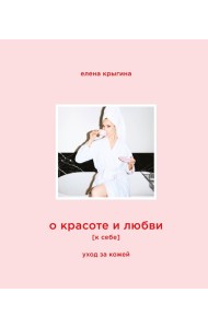 О красоте и любви к себе. Уход за кожей