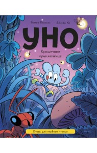 Уно. Крошечное приключение. Книга для первого чтения
