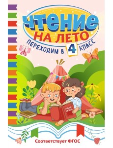 Чтение на лето. Переходим в 4 класс