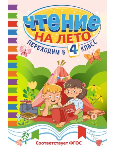 Чтение на лето. Переходим в 4 класс