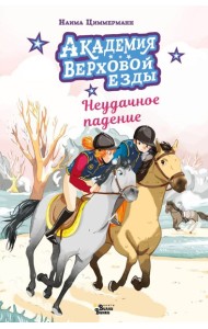 Академия верховой езды. Неудачное падение