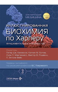 Иллюстрированная биохимия по Харперу. Фундаментальное руководство