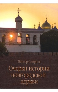 Очерки истории новгородской церкви