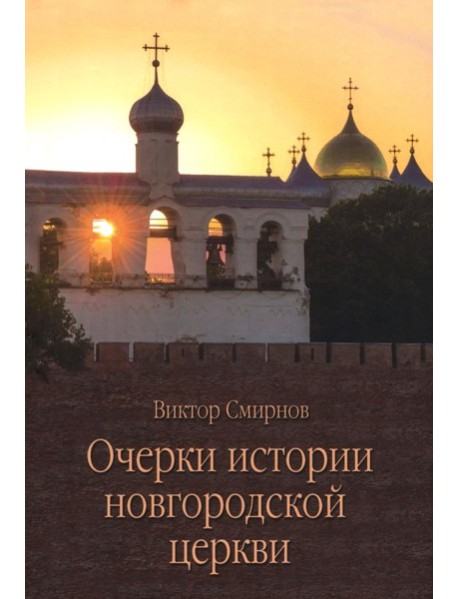 Очерки истории новгородской церкви