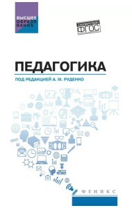 Педагогика: Учебное пособие
