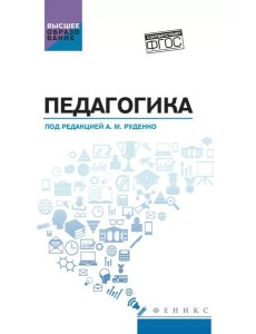 Педагогика: Учебное пособие Педагогика: Учебное пособие