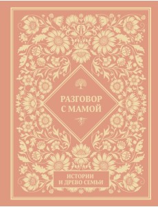 Разговор с мамой. Истории с древо семьи