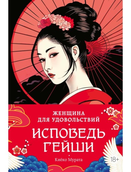 Женщина для удовольствий. Исповедь гейши