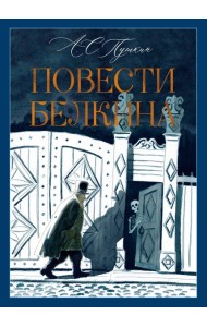 Повести Белкина