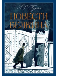 Повести Белкина