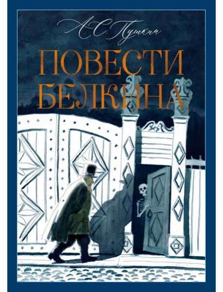 Повести Белкина
