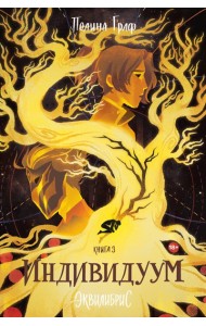 Индивидуум. Книга 3