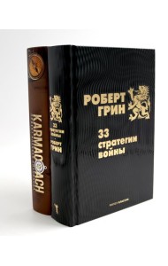 33 стратегии войны; KARMACOACH (комплект из 2-х книг)