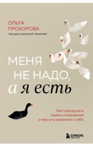 Меня не надо, а я есть. Как преодолеть травму отвержения и вернуть уважение к себе