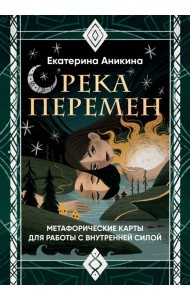 Река перемен. Метафорические карты для работы с внутренней силой (40 карт и руководство)
