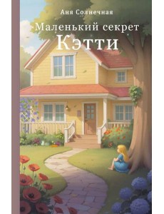 Маленький секрет Кэтти Маленький секрет Кэтти