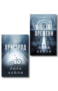 Комплект из 2-х книг Лоры Кейли: Пригород + В петле времени