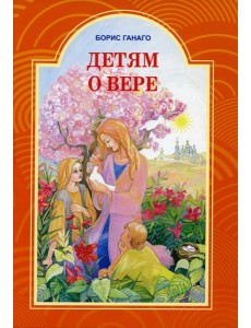 Детям о вере. Рассказы для детей
