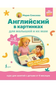 Английский в картинках для малышей от 6 месяцев и их мам @my_english_baby + аудиоприложение