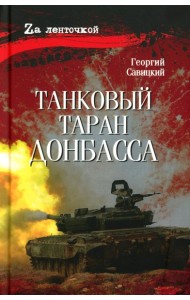 Танковый таран Донбасса: роман