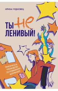 Ты не ленивый! Практическое руководство по повышению мотивации