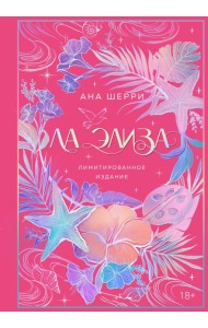 Ла Элиза