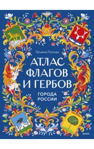 Атлас флагов и гербов. Города России