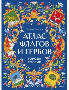 Атлас флагов и гербов. Города России Атлас флагов и гербов. Города России