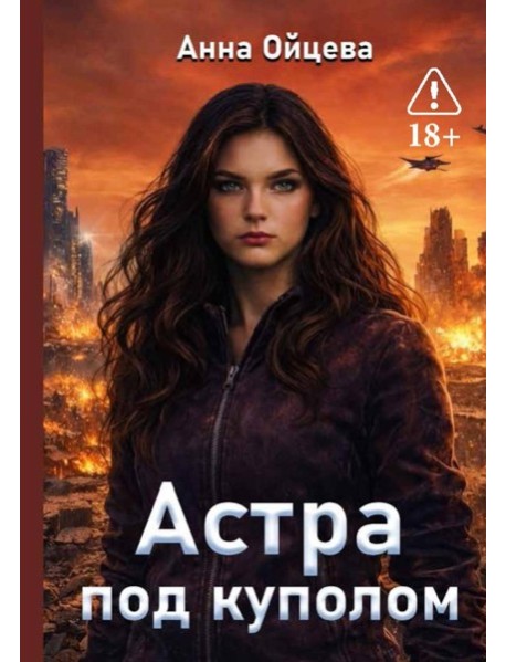Астра под куполом